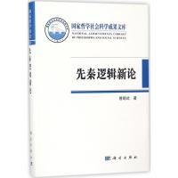 11先秦逻辑新论978703056720822