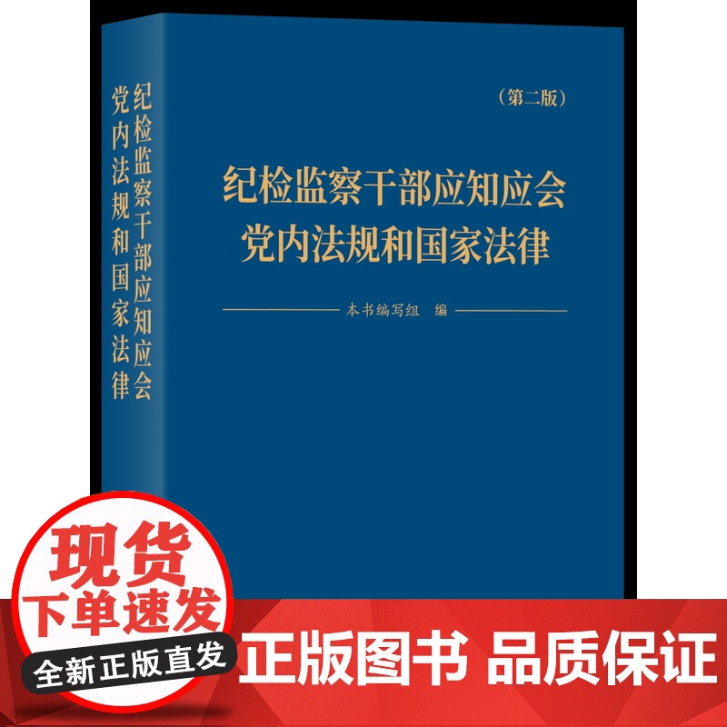 2024新书 纪检监察干部应知应会党内法规和国家法律(第二版) 9787517413141 方正出版社高清大图