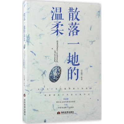 [M]散落一地的温柔-9787509011959