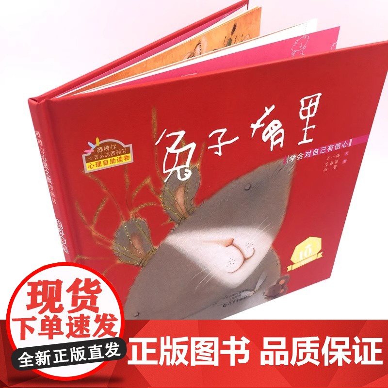 正版兔子萝里绘本精装王一梅著心灵成长图画书幼儿园绘本儿童3-6周岁自信心培养绘本亲子阅读睡前故事书儿童书籍海燕正版高清大图