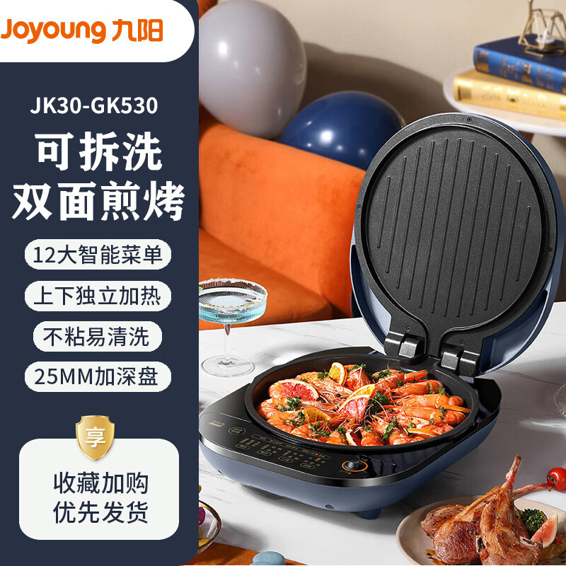 九阳(Joyoung)电饼铛家用双面加热加深加大烙煎烤饼薄饼机可拆卸JK30-GK530 夜曲蓝