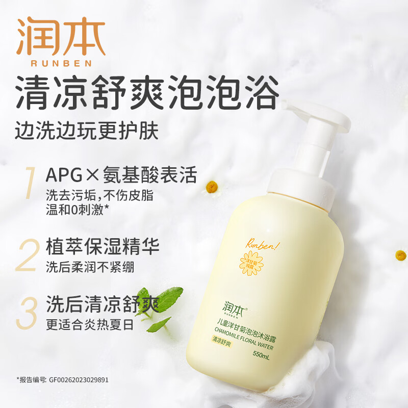 润本(RUNBEN)婴儿儿童洋甘菊凉感沐浴露550ml 宝宝泡泡沐浴乳专用洗澡一冲即净