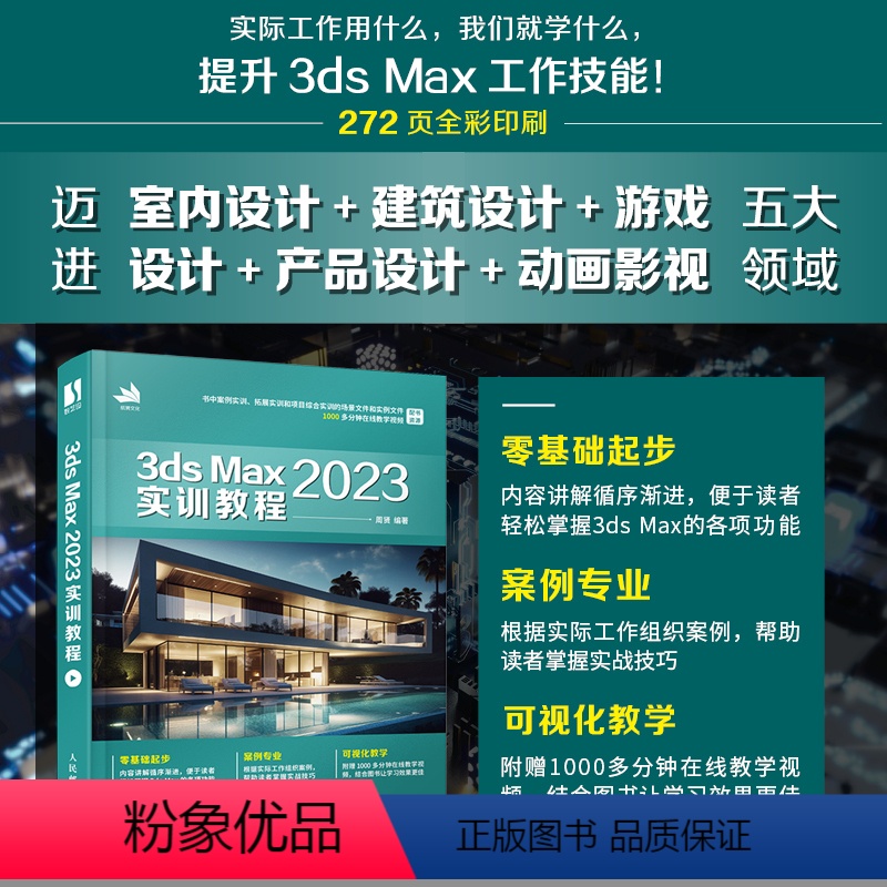 [正版]3ds Max 2023实训教程3dmax书籍从入门到精通教程室内设计vray渲染3d建模三维动画制作游戏建筑