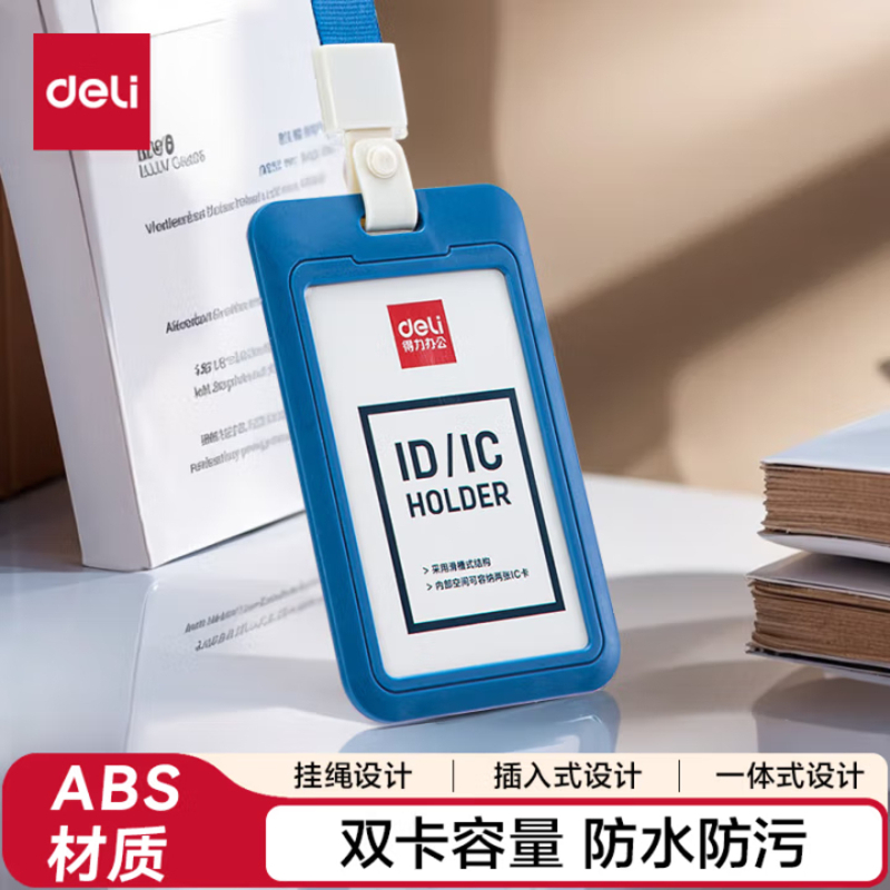 得力(deli)ABS竖式证件卡套 问苍穹系列员工证公交卡套饭卡校园卡 单只装 深蓝64821