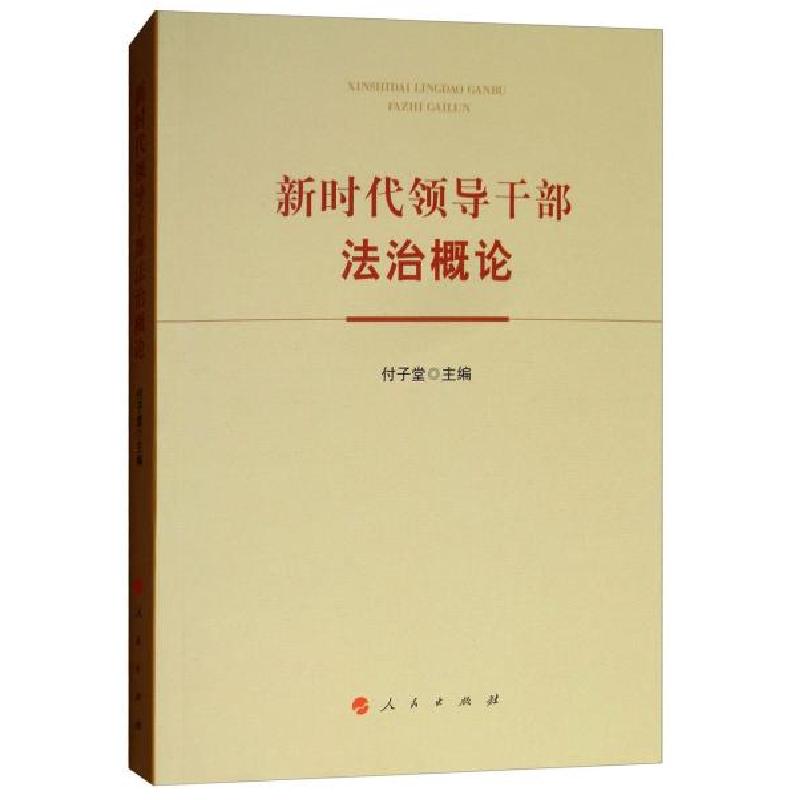 正版新书】新时代领导干部法治概论付子堂9787010197081