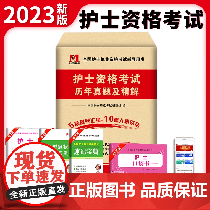 2023护士资格考试历年真题及精解高清大图