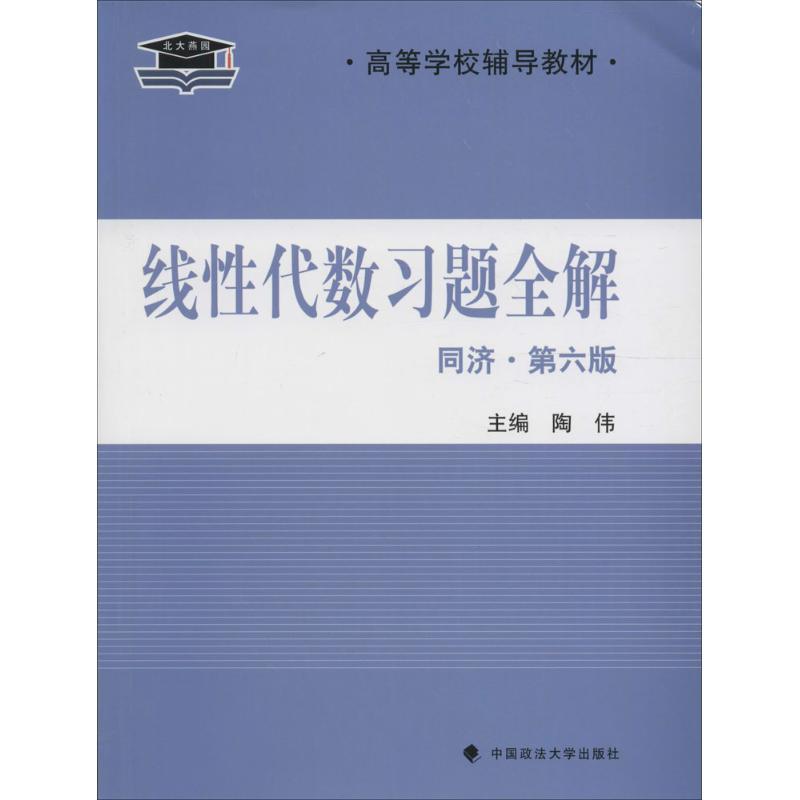 正版新书】同济第6版线性代数习题全解 北大燕园 陶伟 大学线代辅