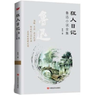 狂人日记 鲁迅小说全集 鲁迅著 摘要书评在线阅读 苏宁易购图书