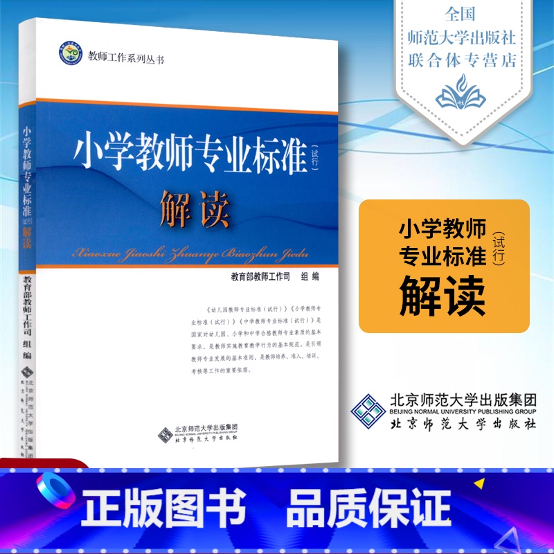 小学教师专业标准试行 解读 初中通用 【正版】中学教师专业标准 试行解读 教师工作司编 教师工作系列丛书 北京师范大学出