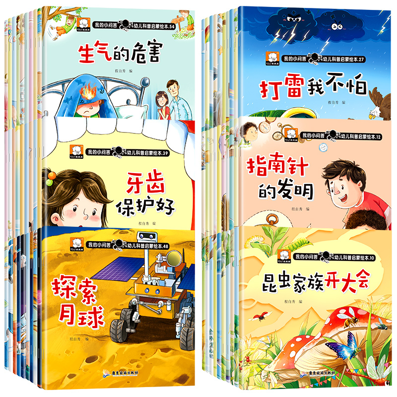 [全60册]幼儿科普启蒙绘本 [正版]幼儿科普启蒙绘本全60册养成好习惯动物昆虫大揭秘探索月球指南针的发明生气的危害牙齿高清大图
