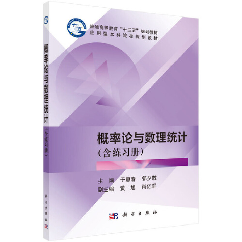 醉染图书概率论与数理统计(含练习册)9787030600998