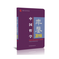 中国哲学年鉴2018 [正版]中国哲学年鉴2018