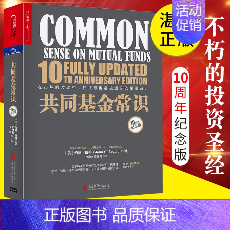 共同基金常识:10周年纪念版 [正版]共同基金常识 10周年纪念版 基金教父约翰博格的投资宝典 金融经济投资理财基础知识