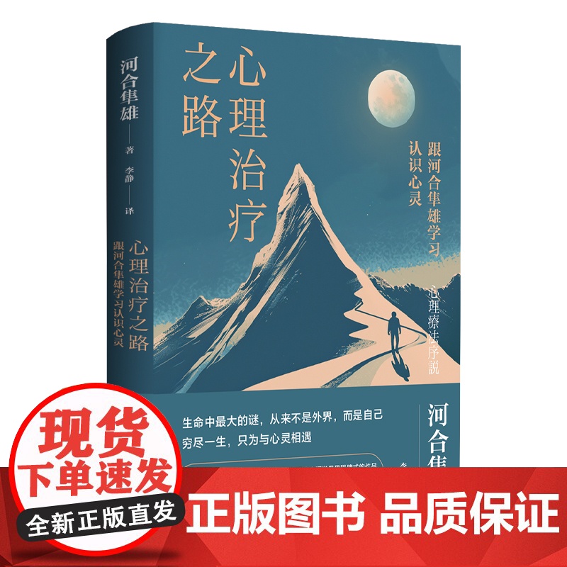 心理治疗之路 跟河合隼雄学习认识心灵 亚洲具有世界级声望的心理学家 用极简的文笔讲述多年心理治疗经验的力作高清大图