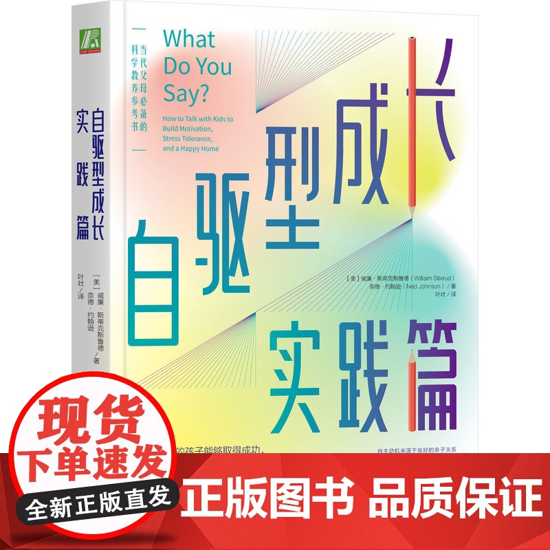 正版 自驱型成长实践篇 威廉 斯蒂克斯鲁德 内在动机 压力 鸡娃 亲子关系 成功 情商 沟通 说话 倾听 养育 自我高清大图