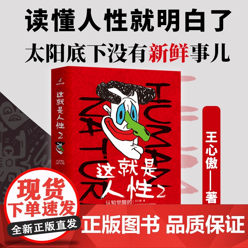 这就是人性2 王心傲人性心理学 帮你看懂人性27个底层逻辑 王心傲 台海出版社读懂人性就明白了太阳底下没有新鲜事儿高清大图