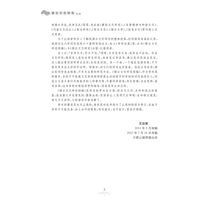 [正版]缙云文化研究续编