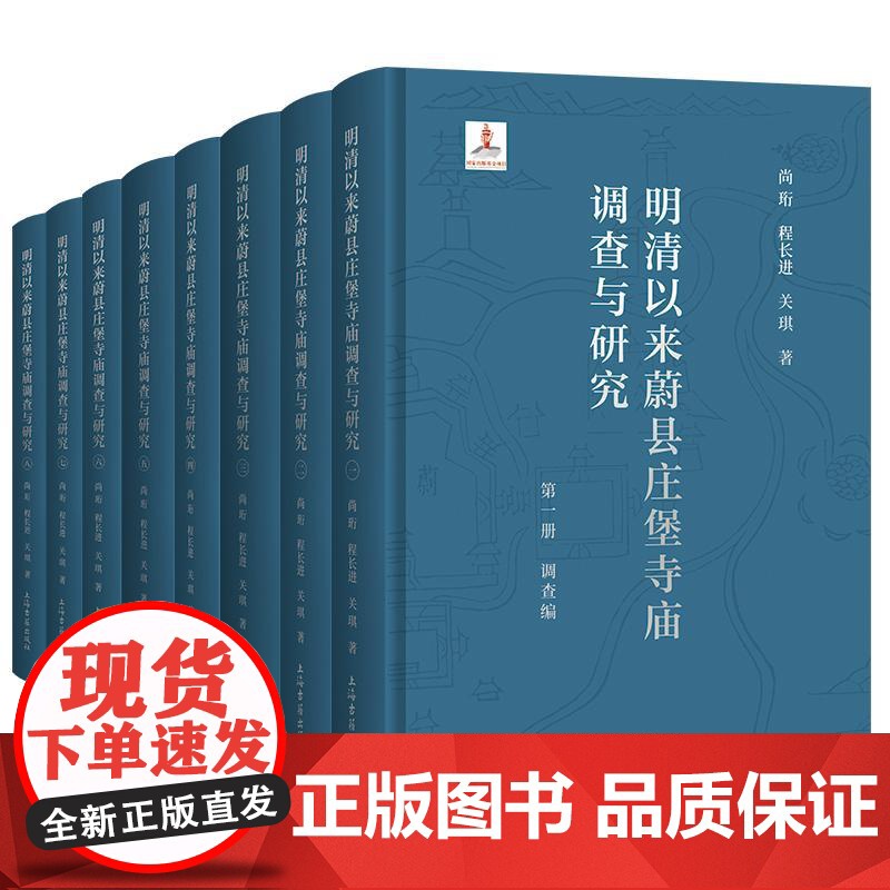 明清以来蔚县庄堡寺庙调查与研究 上海古籍出版社考古学历史学古建筑学社会史学科研究中国古代聚落堡寨历史明清文化史高清大图
