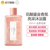 百雀羚三生花花酿鎏金香氛亮采沐浴露280ml 氨基酸 烟酰胺 香水香氛 星空瓶 持久留香 保湿补水滋润