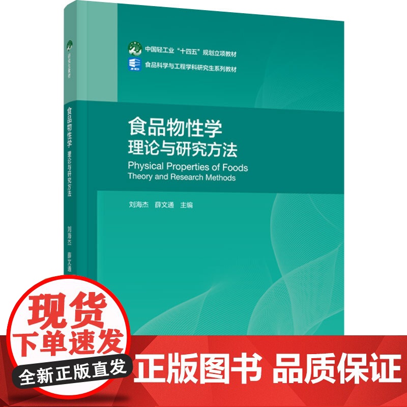 教材.食品物性学理论与研究方法中国轻工业十四五规划立项教材刘海杰薛文通主编出版年份2024年最新印刷2024年4月版次1高清大图