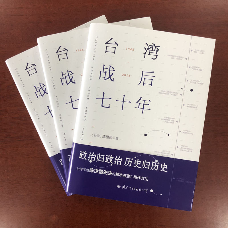 [正版]台湾战后七十年 陈世昌先生 台湾作者 真实还原70年的历史