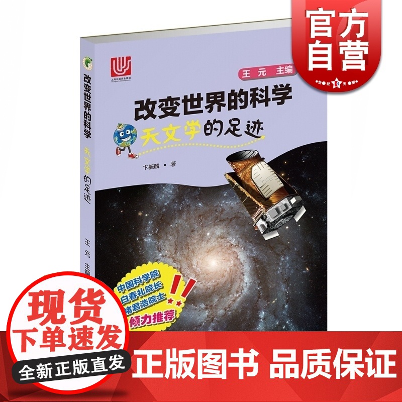 天文学的足迹/改变世界的科学丛书 卞毓麟著 上海十二五重点图书 提高科学文化素养 上海科技 世纪出版高清大图