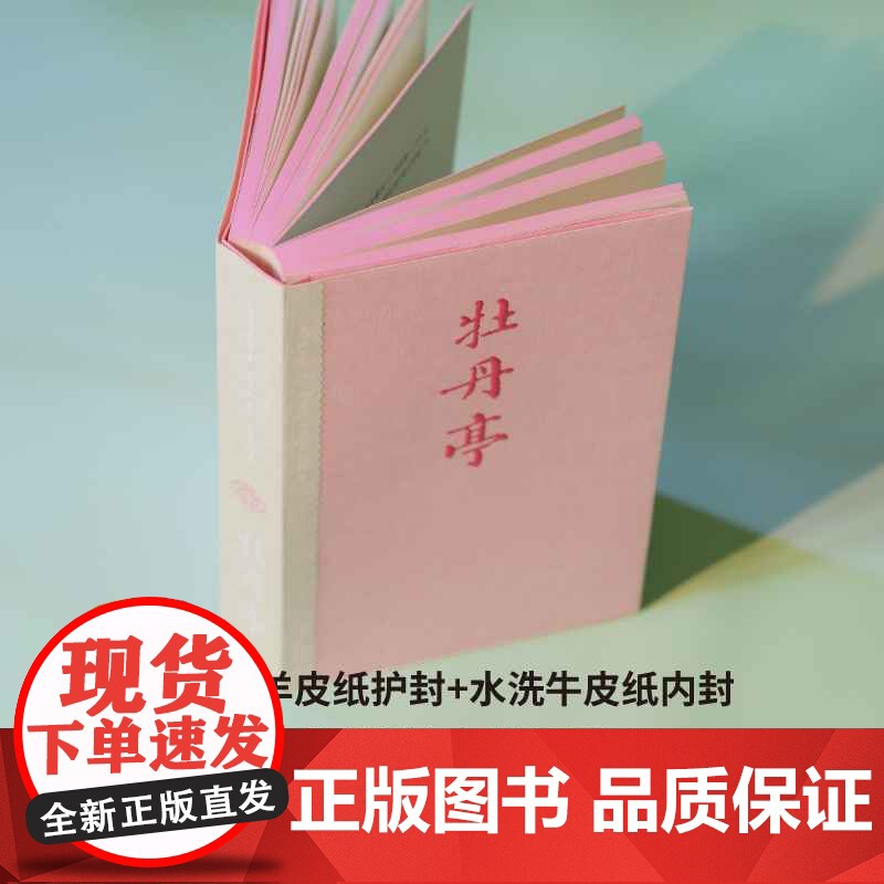 西西弗书店牡丹亭刷边珍藏版汤显祖精注详解插图版东方美学巅峰简体横板高清大图