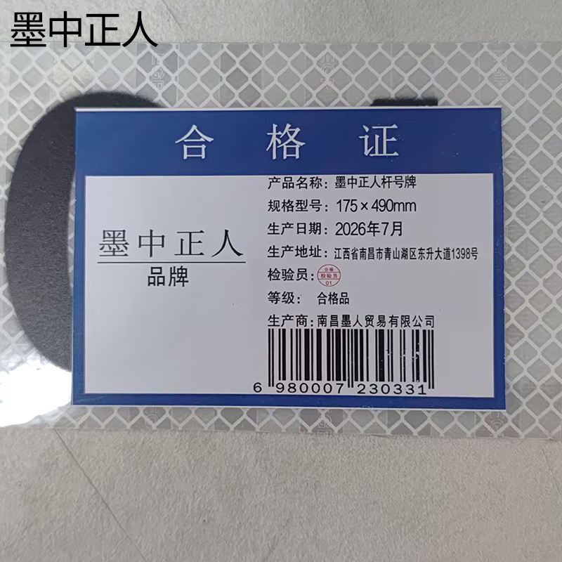 墨中正人杆号牌175×490mm块高清大图