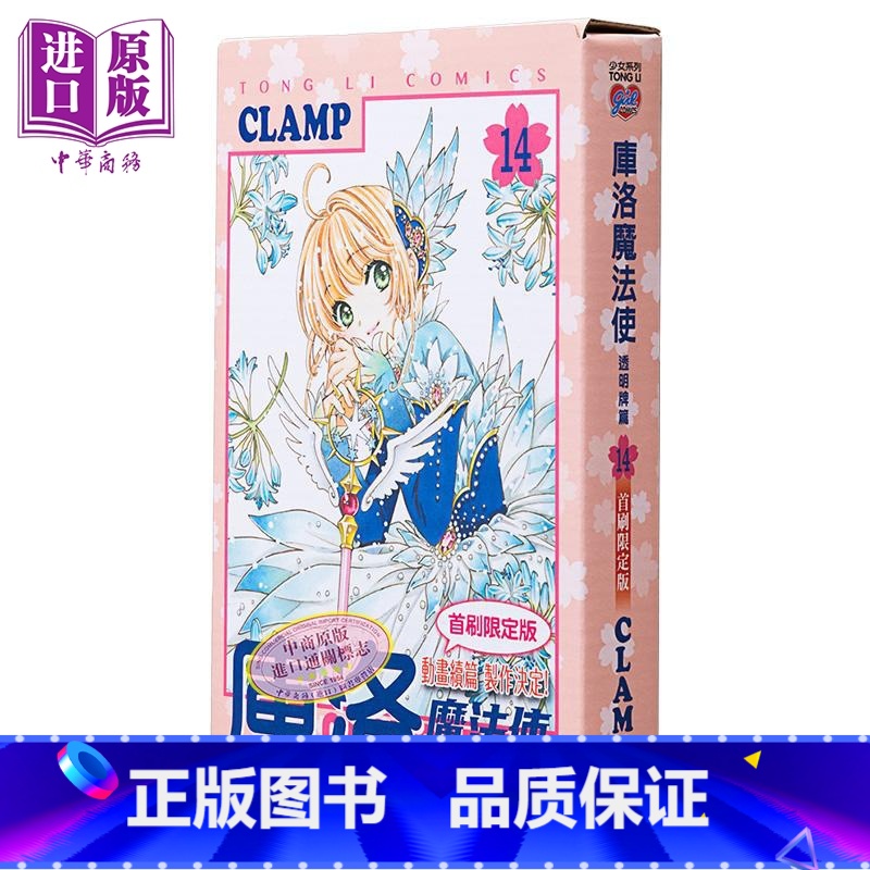 [正版] 漫画 库洛魔法使 透明牌篇 14 首刷限定版 CLAMP 台版漫画书 东立出版中商原版