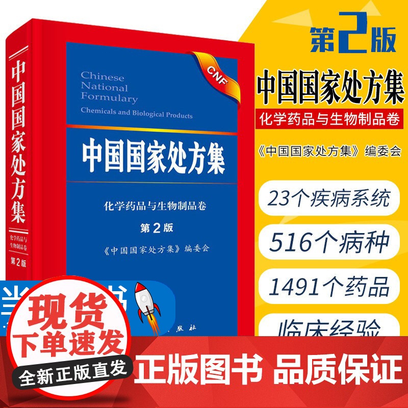 中国国家处方集 第2二版化学药品与生物制品卷 药师审核基本技能与实践药书籍大全用药配方培训教材基本药物药方专业工具书籍高清大图