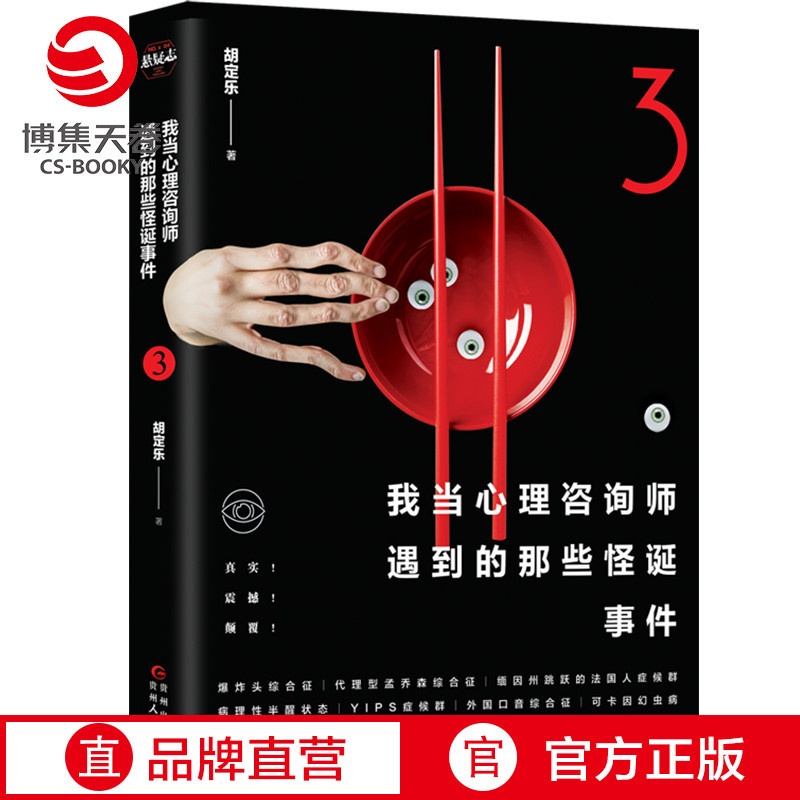 [正版]我当心理咨询师遇到的那些怪诞事件3 细思极恐的脑洞故事 心理学社科恐怖侦探悬疑推理小说书籍高清大图