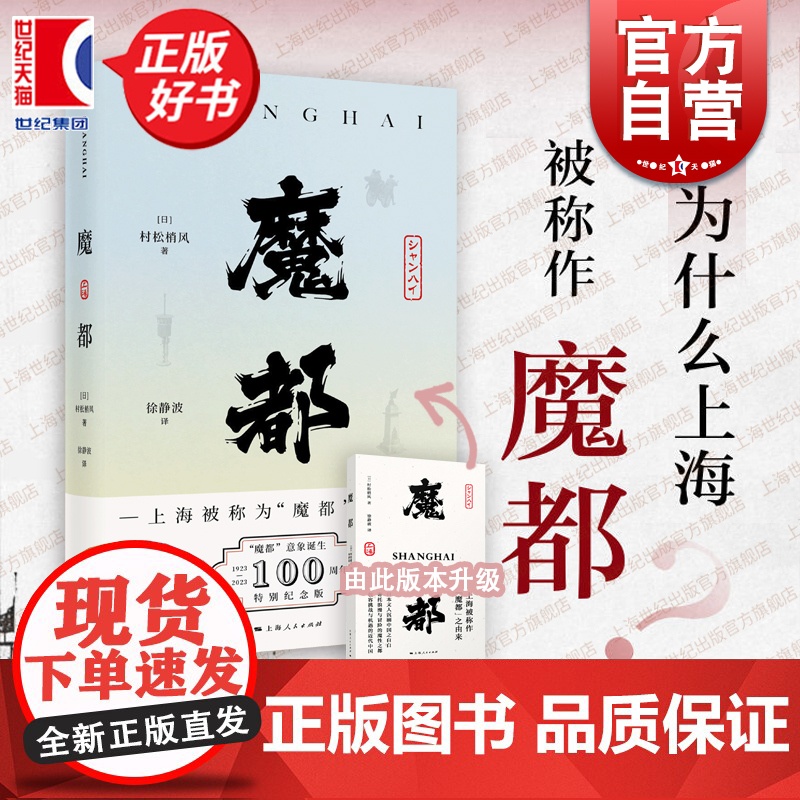 魔都 村松梢风 20世纪二三十年代上海印象和观感 上海被称作魔都的由来 日本文人沉溺中国之自白 魔都书 上海人民出版社高清大图