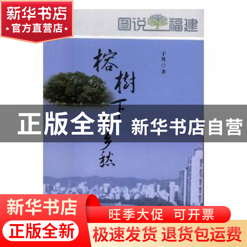 正版 榕树下的乡愁 于丹著 海峡文艺出版社 9787555010906 书籍