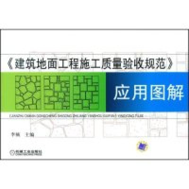 正版新书]《建筑地面工程施工质量验收规范》应用图解李楠978711高清大图