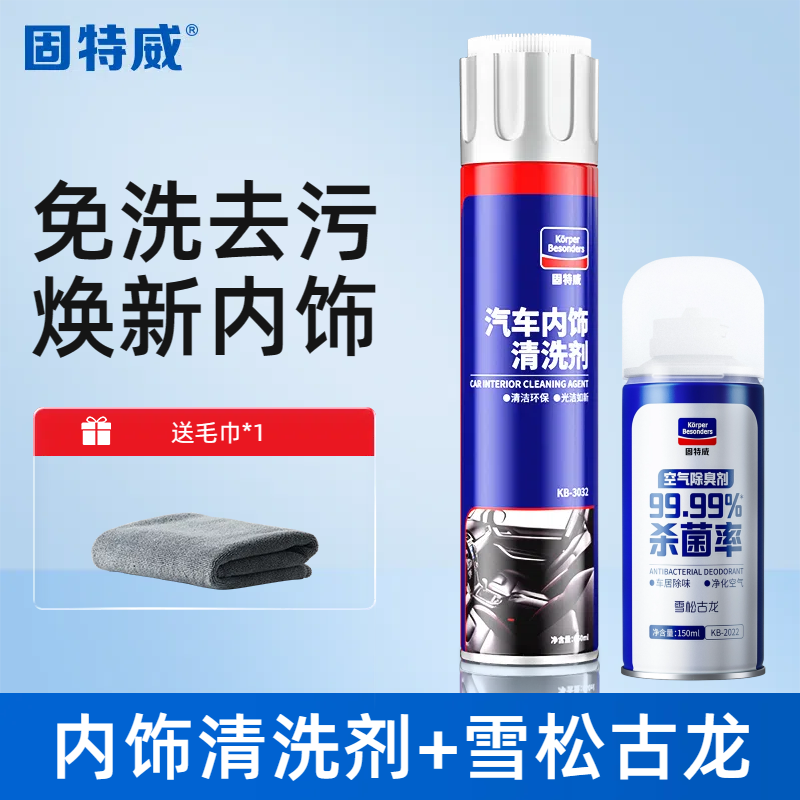 固特威汽车内饰清洁剂高效去污无残留免水洗环保配方适用于各种车型 内饰清洗剂1瓶+古龙除臭剂+毛巾【去除异味套装】