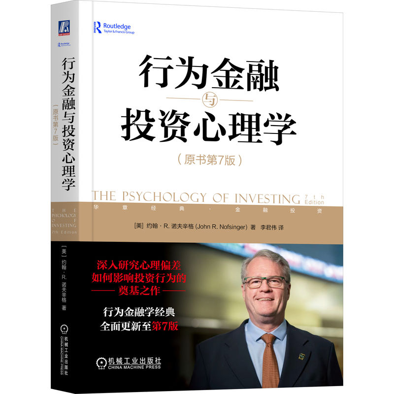 正版新书】行为金融与投资心理学(原书第7版)(美)约翰·R.诺夫辛格