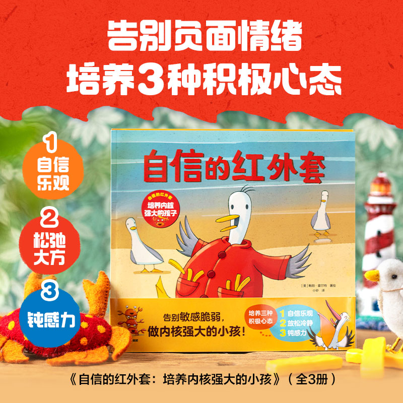 自信的红外套:培养内核强大的孩子(全3册) [正版]3-6岁自信的红外套 培养内核强大的孩子(全3册) 玛茜·坎贝尔等著高清大图