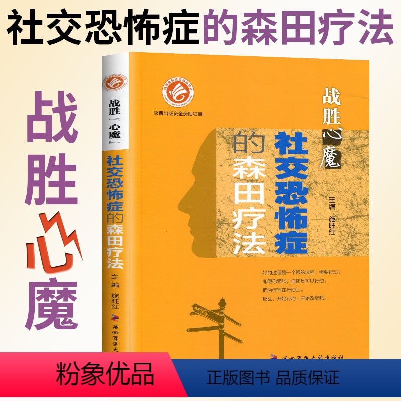 [正版]社交恐怖症的森田疗法 战胜心魔系列丛书 第四军医大学出版心理医学心理健康精神治疗战胜自己走出社交恐惧抑郁症强迫