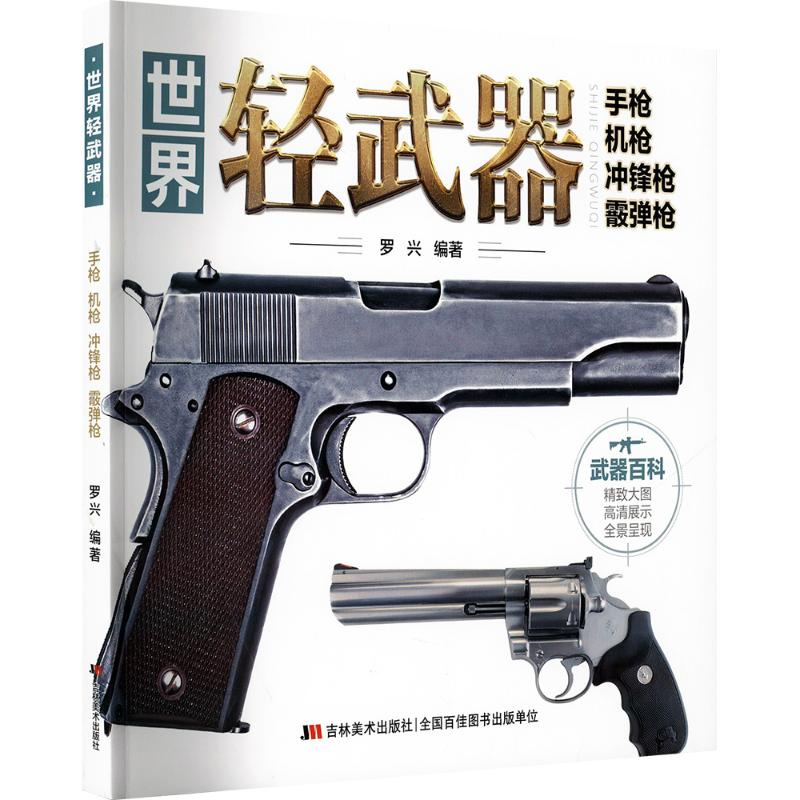 [M]世界轻武器 手枪 机枪 冲锋枪 霰弹枪-9787557588939高清大图