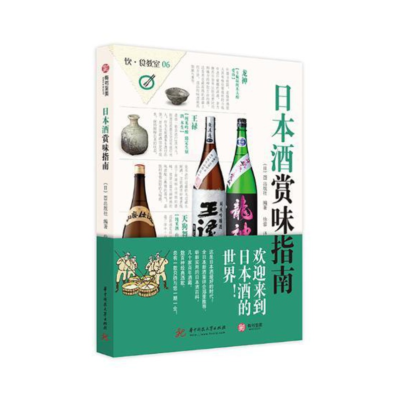[醉染正版]正版 日本酒赏味指南 EI出版社 著 58瓶可以带领你走向全新世界的究极日本酒 生活 酒类品鉴选购宝典大高清大图