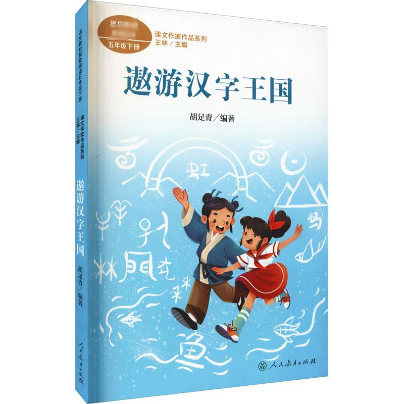 [M]遨游汉字王国-9787107362033高清大图