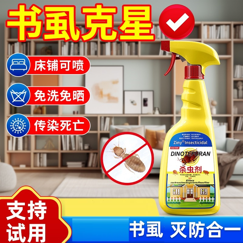 除书虱专用药粉床上去除床虱喷雾驱杀书虫药灭尘虱杀虫剂家用