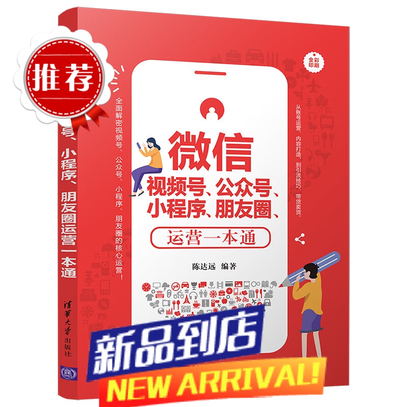 微信视频号公众号小程序朋友圈运营一本通零基础文案策划朋友圈广告与海报设计书 微信粉热门营销管理高清大图