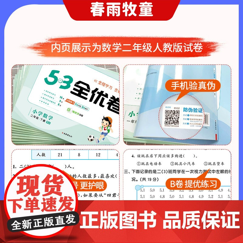 2025新53全优卷二年级下册上册语文数学试卷测试卷全套人教苏教北师大版小学同步练习册一课一练单元期中期末卷子5.3五三