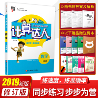 版计算达人七年级数学上册下册人教版初一练习册同步训练有理数混合必刷题强化初中数学计算题专项训练天天练辅导书经纶学典7