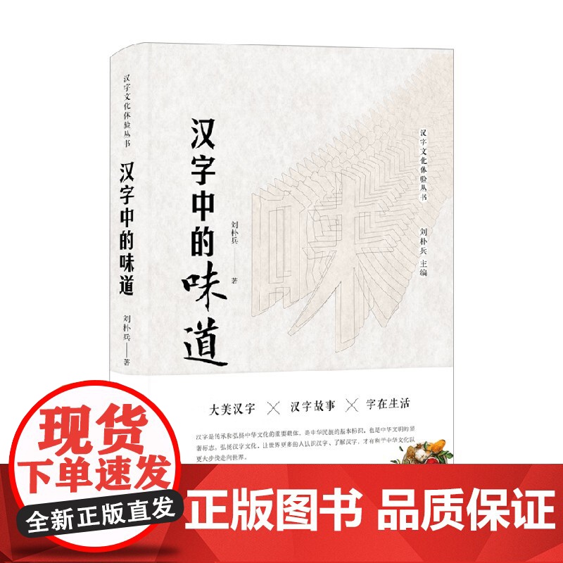汉字中的味道 刘朴兵 著 文化理论高清大图