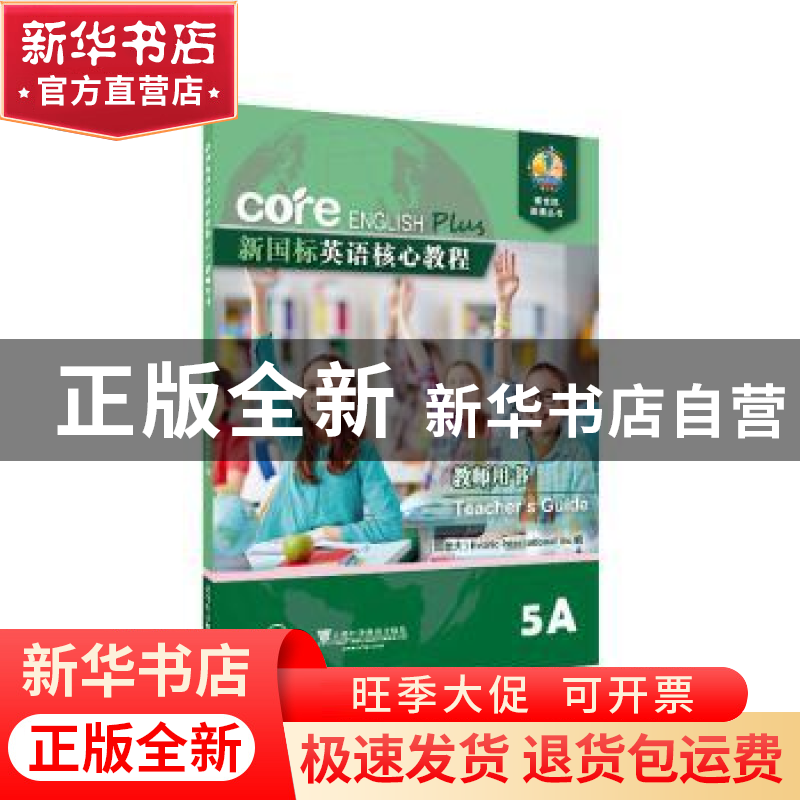 正版 新国标英语核心教程:教师用书:5A:Teacher’s guide:5A高清大图