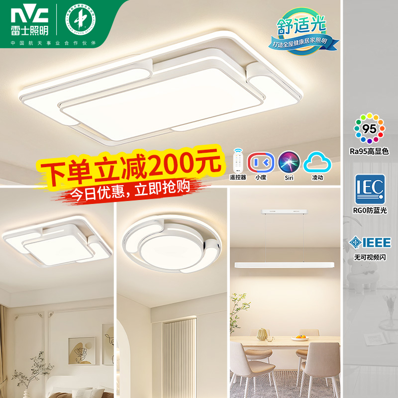 雷士照明舒适光吸顶灯主客厅灯语音智控全屋套餐组合现代简约灯具现代北欧中山灯具