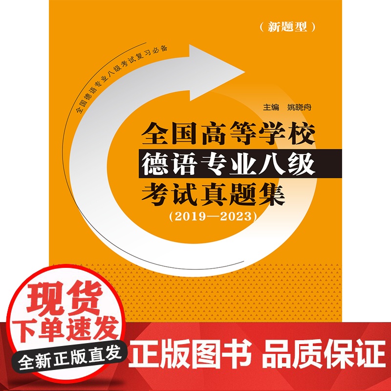 [外研社]全国高等学校德语专业八级考试真题集(2019-2023)高清大图