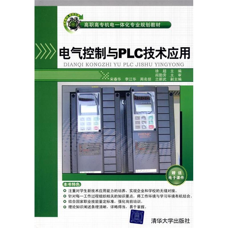 正版新书】电气控制与PLC技术应用(高职高专机电一体化专业规划